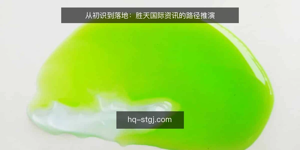 从初识到落地：胜天国际资讯的路径推演 — 场景设定：从一条资讯开始 配图