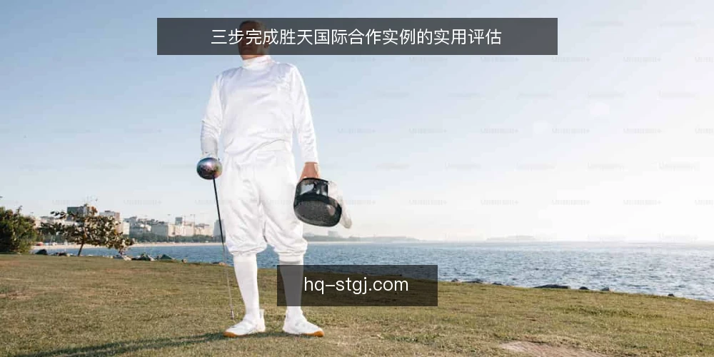 三步完成胜天国际合作实例的实用评估 — 准备：明确你的合作目标与可用资源 配图