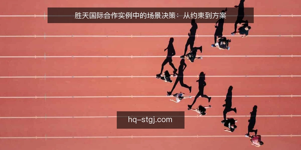 胜天国际合作实例中的场景决策：从约束到方案 — 场景设定：一个团队的现实困境 配图