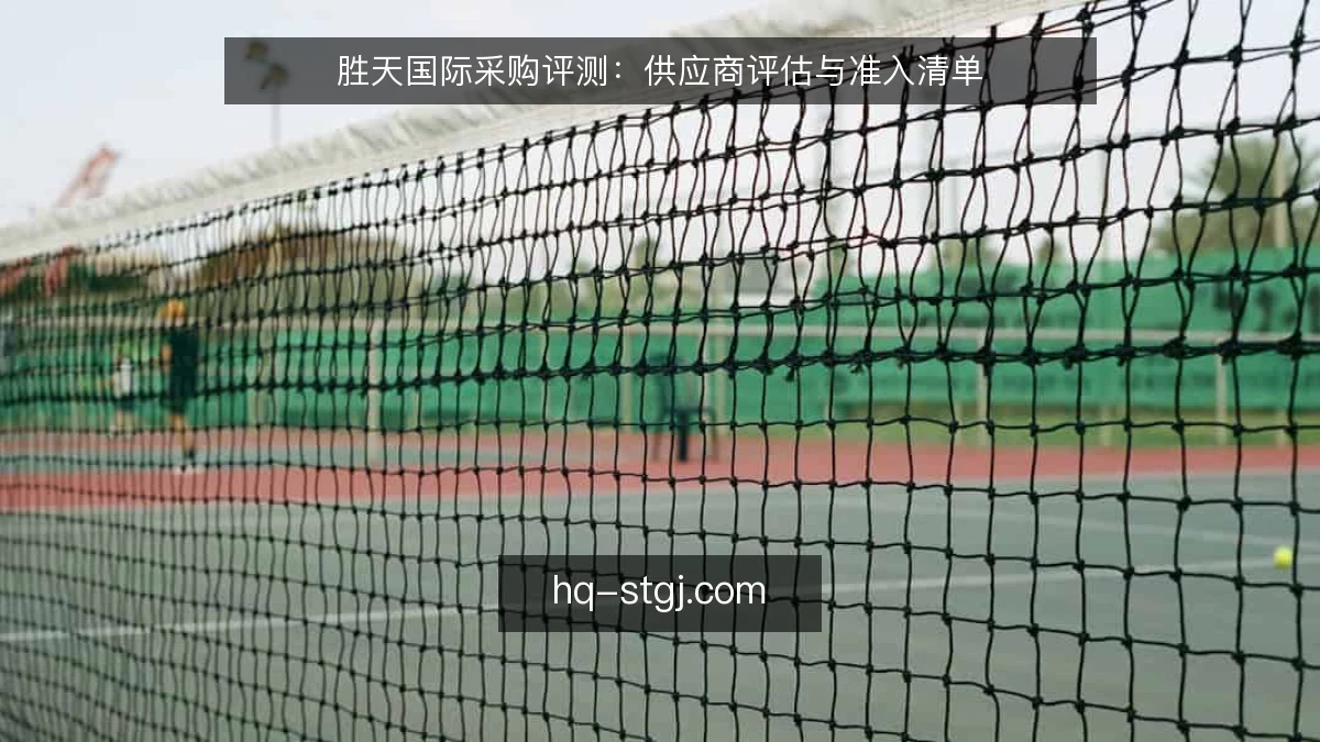 胜天国际采购评测:供应商评估与准入清单