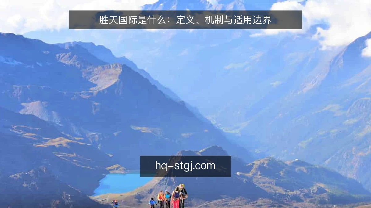 胜天国际是什么:定义、机制与适用边界