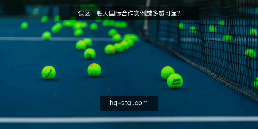 误区:胜天国际合作实例越多越可靠? — 场景设定:面对一堆合作实例的决策者 配图