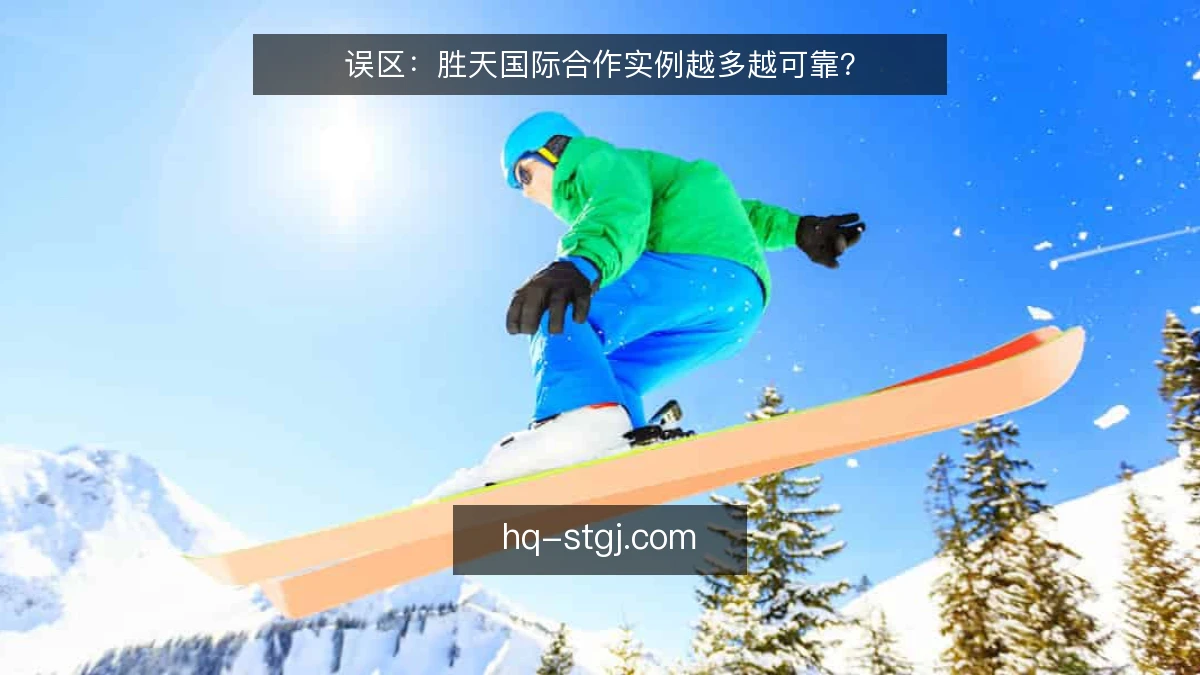 误区：胜天国际合作实例越多越可靠？