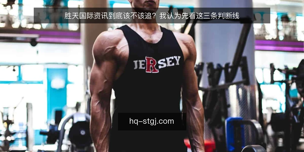 胜天国际资讯到底该不该追?我认为先看这三条判断线 — 先别急着订阅:胜天国际资讯的真实价值在哪 配图