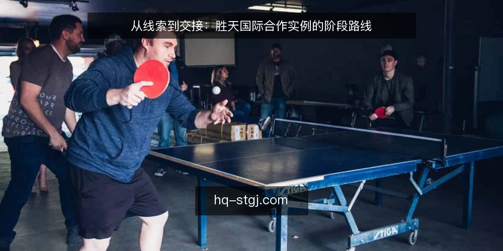 从线索到交接:胜天国际合作实例的阶段路线 — 先看基线:合作实例的起点与约束 配图