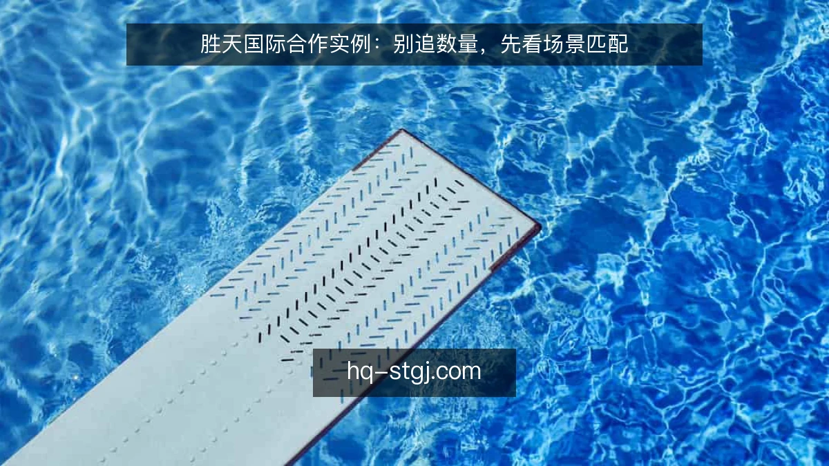 胜天国际合作实例：别追数量，先看场景匹配