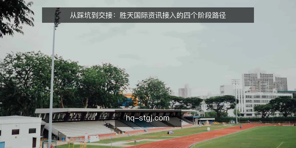 从踩坑到交接：胜天国际资讯接入的四个阶段路径 — 阶段一：信息入口混乱带来的日常摩擦 配图